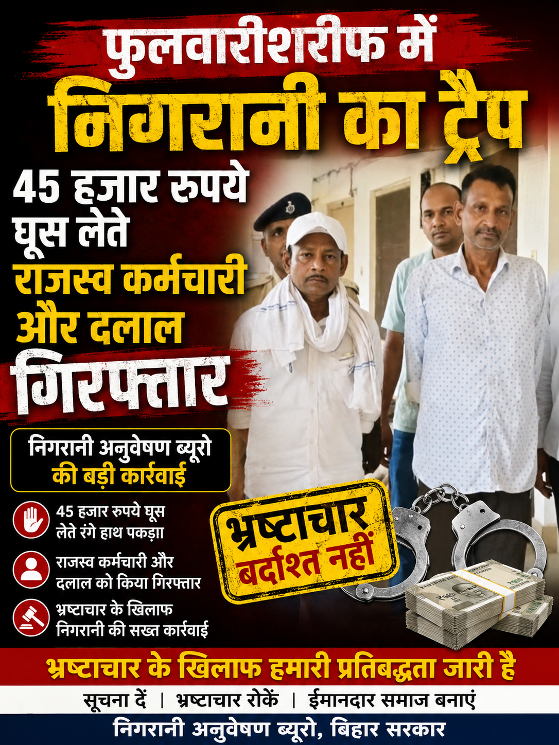 फुलवारीशरीफ में निगरानी का ट्रैप, 45 हजार रुपये घूस लेते राजस्व कर्मचारी और दलाल गिरफ्तार
